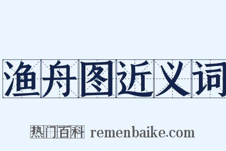 渔舟图近义词是什么意思的图片